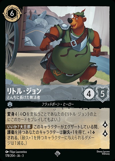 リトル・ジョン 【ITI/178/204SR】